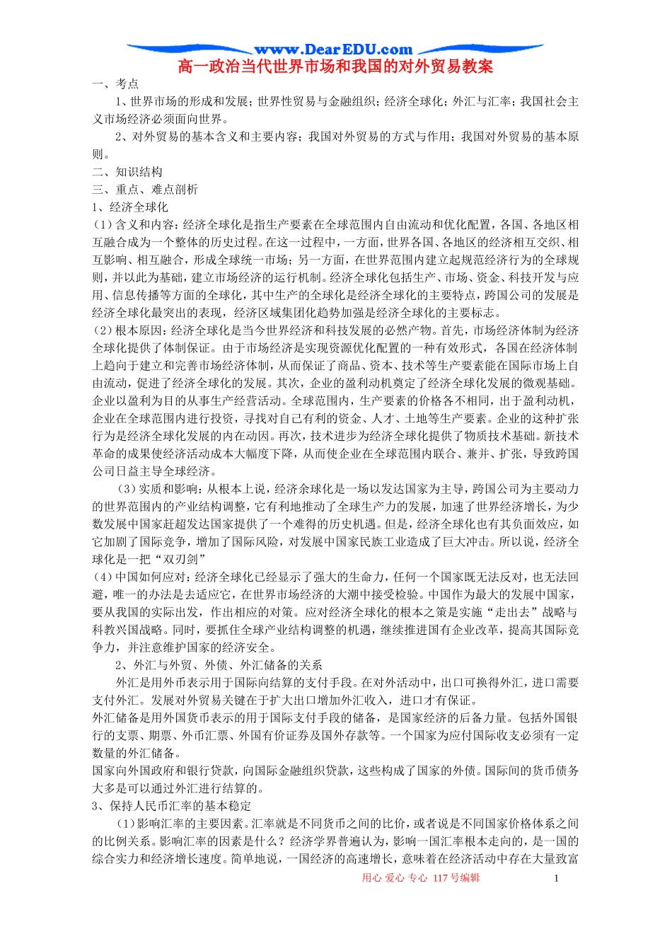 高一政治当代世界市场和我国的对外贸易教案_第1页