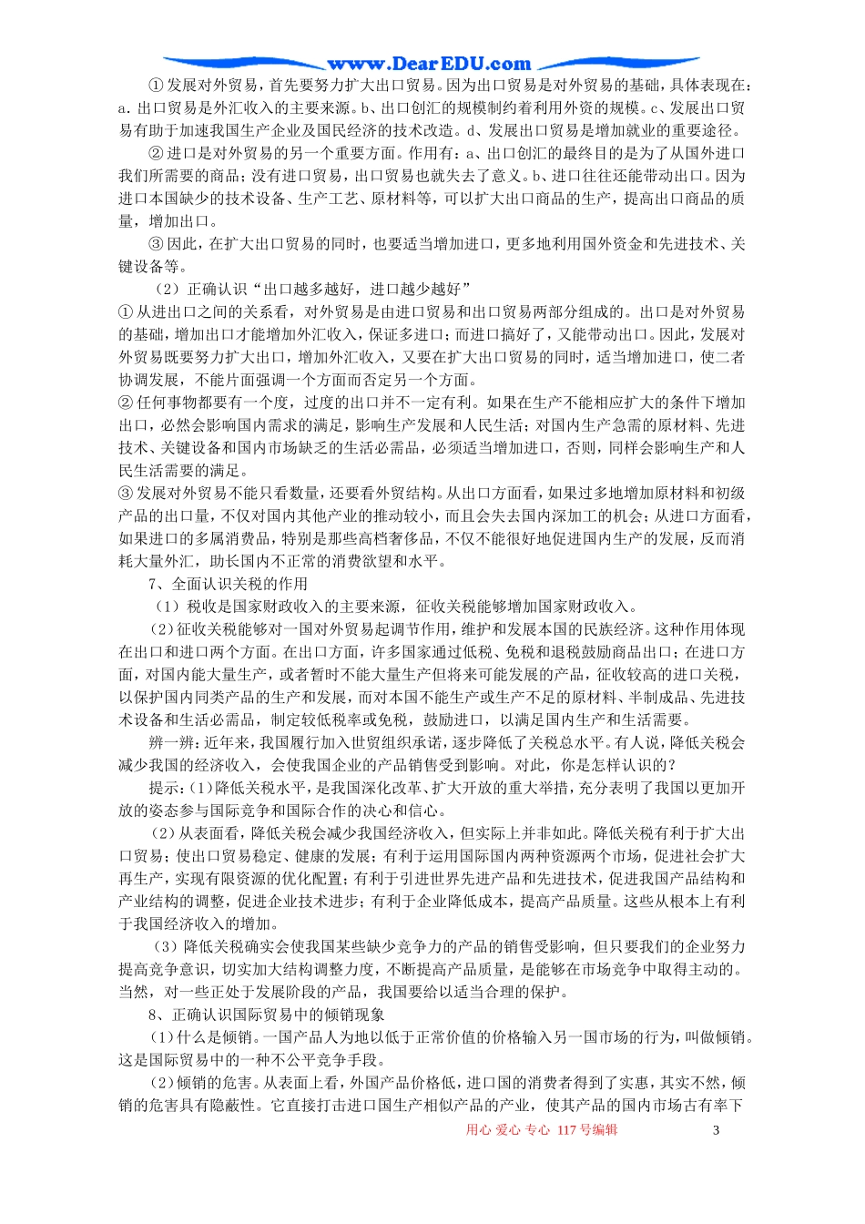 高一政治当代世界市场和我国的对外贸易教案_第3页