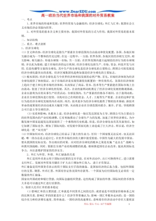 高一政治当代世界市场和我国的对外贸易教案