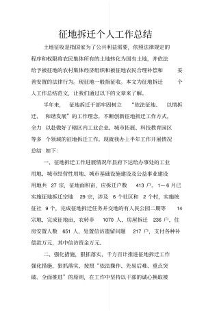 征地拆迁个人工作总结