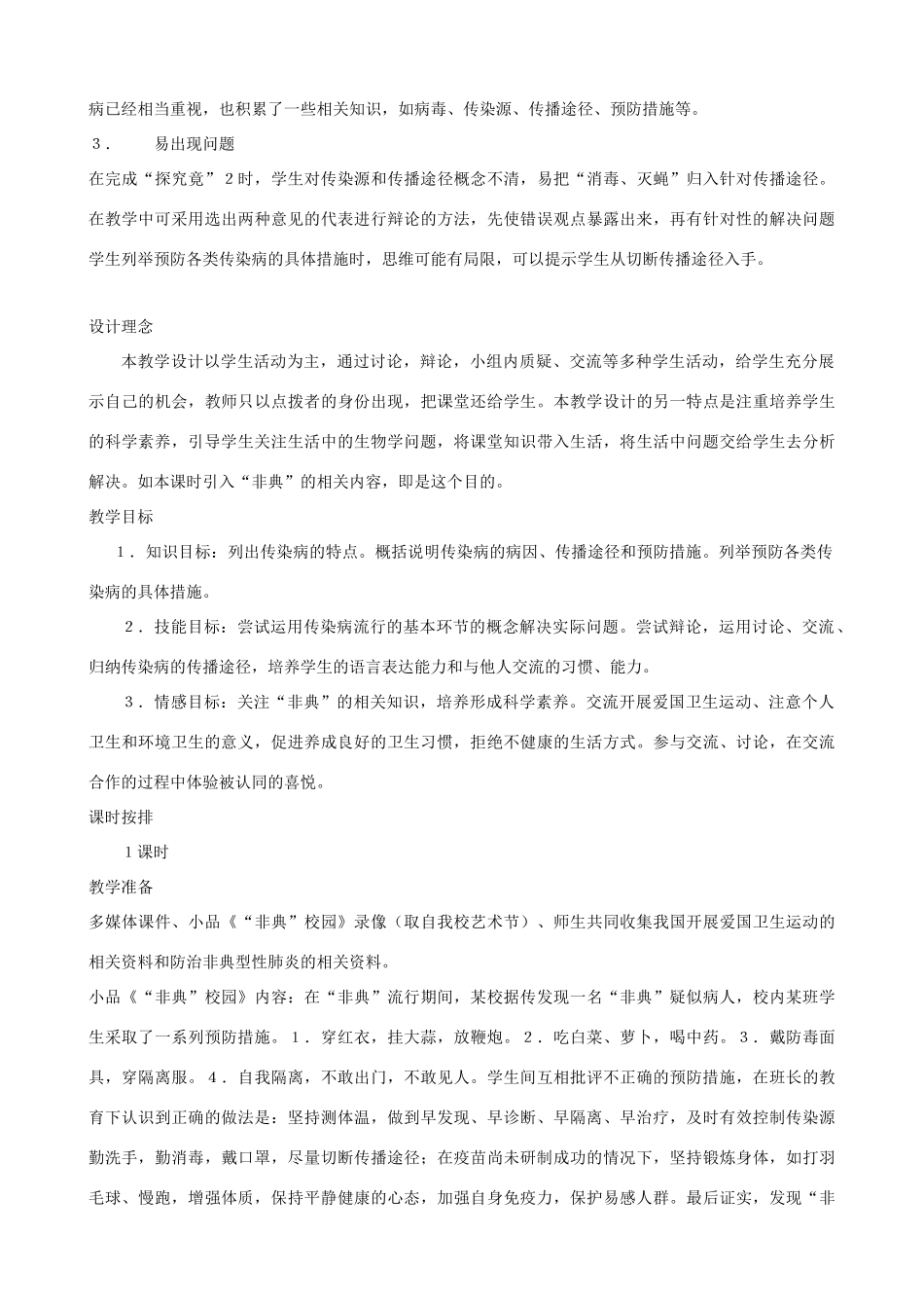 七年级生物下册 7.2《传染病的预防》第二课时教学设计 冀教版_第2页