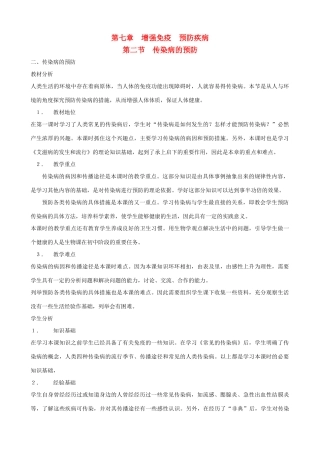七年级生物下册 7.2《传染病的预防》第二课时教学设计 冀教版