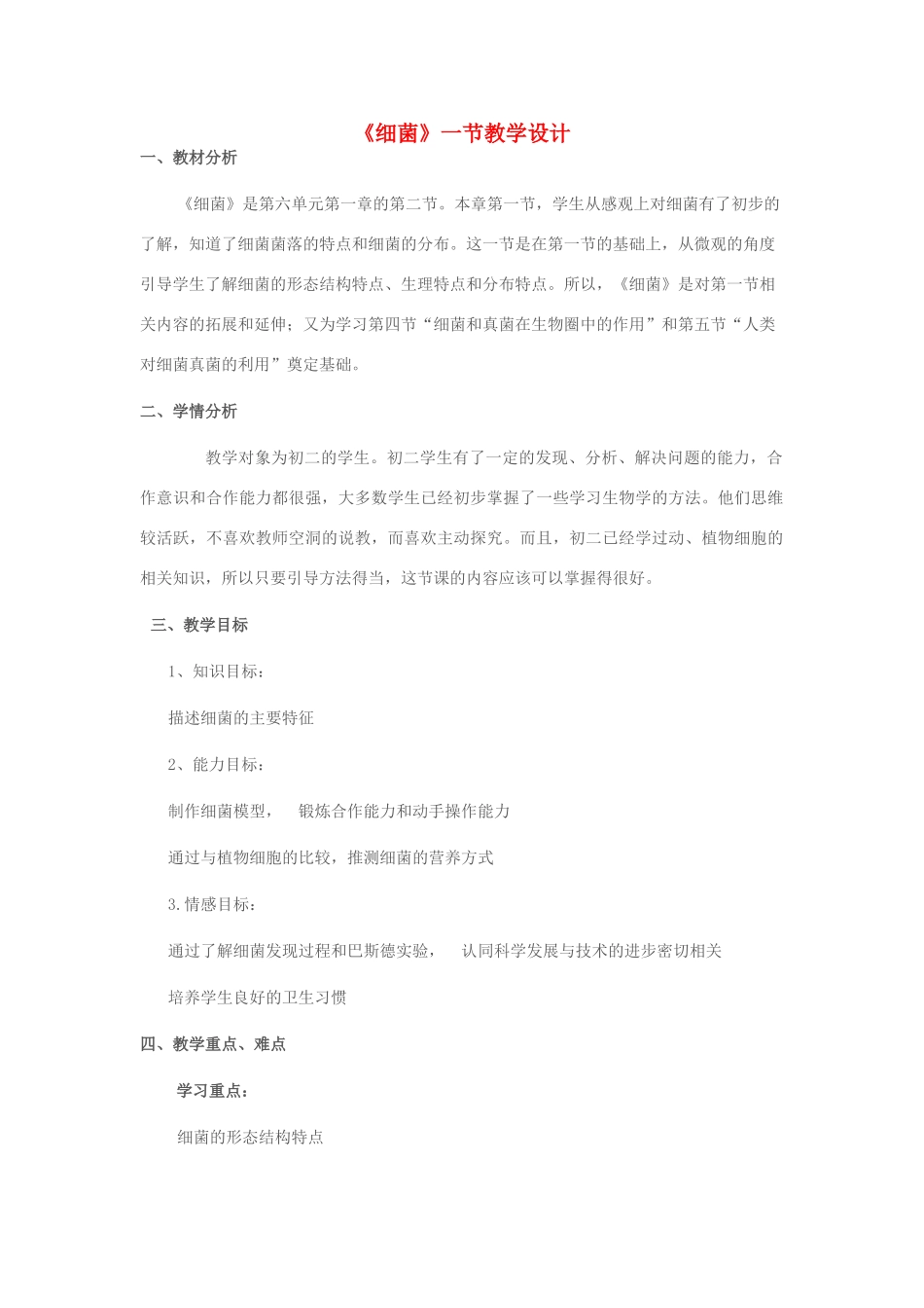 七年级生物上册 第二单元 第三章 第二节 细菌教学设计 济南版-济南版初中七年级上册生物教案_第1页