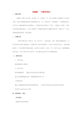 七年级生物上册 第二单元 第三章 第二节 细菌教学设计 济南版-济南版初中七年级上册生物教案