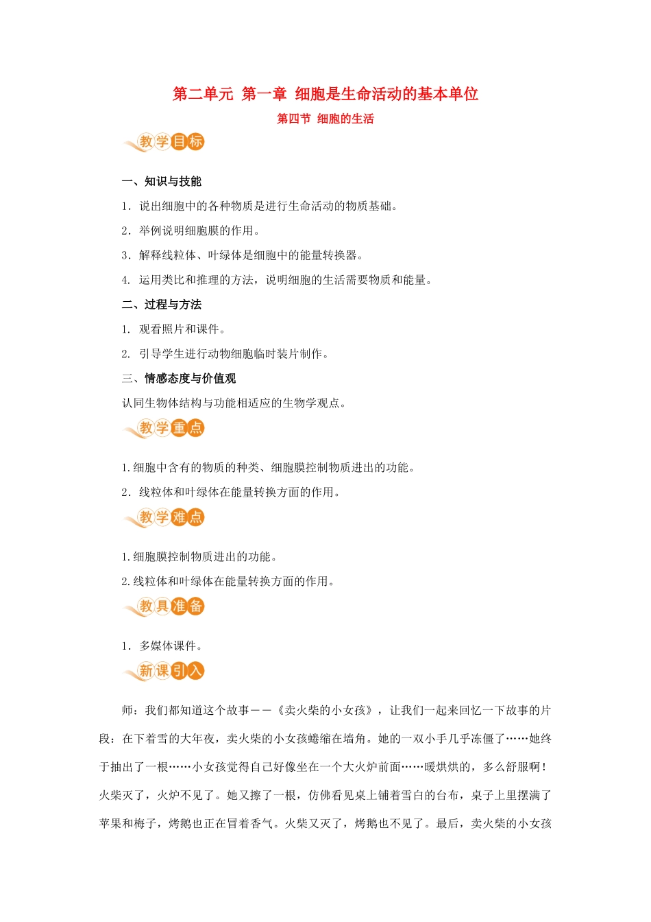 七年级生物上册 第二单元 生物体的结构层次 第一章 细胞是生命活动的基本单位 第四节 细胞的生活（第1课时）教案 （新版）新人教版-（新版）新人教版初中七年级上册生物教案_第1页