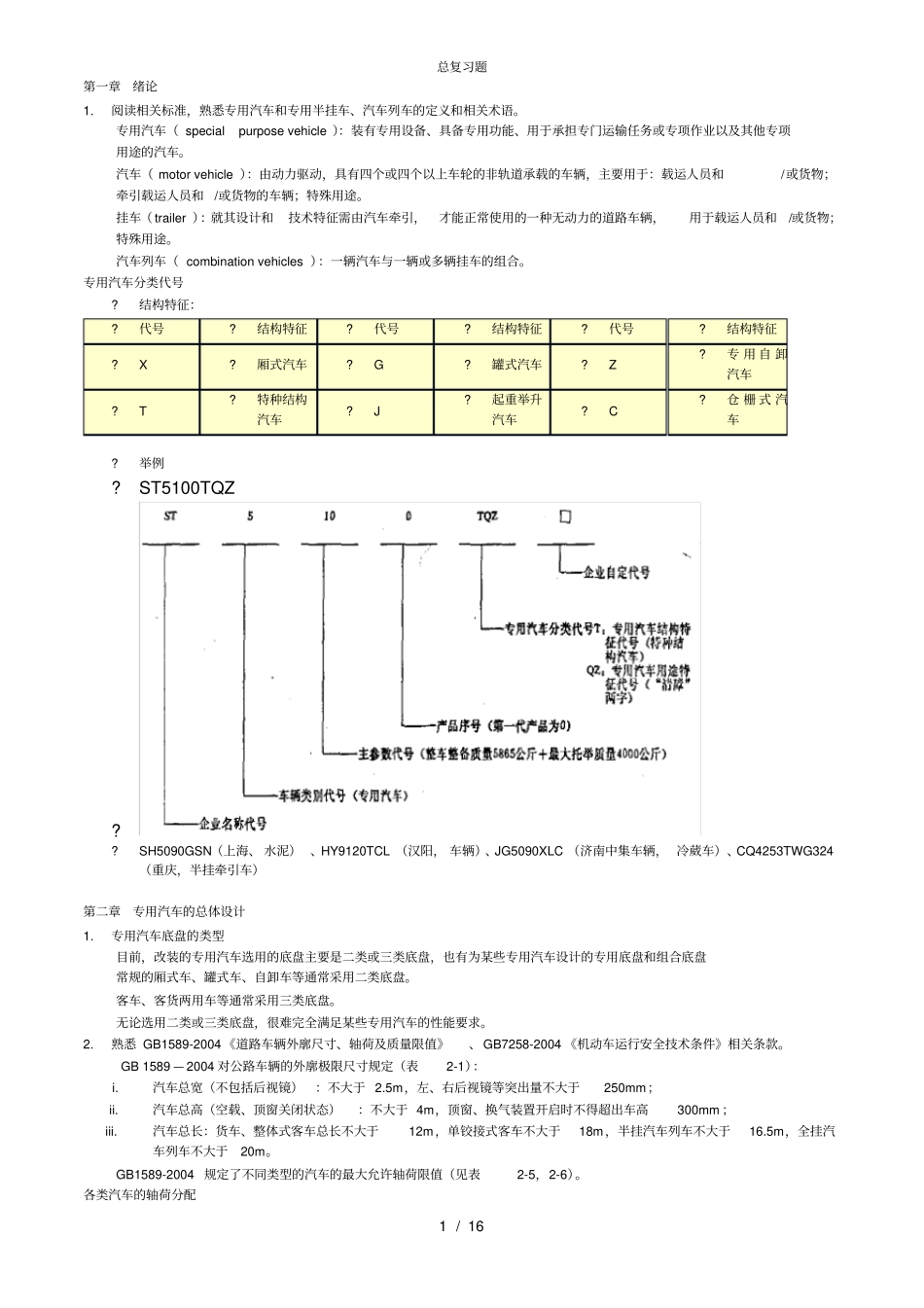 专用汽车总复习题附复习资料_第1页