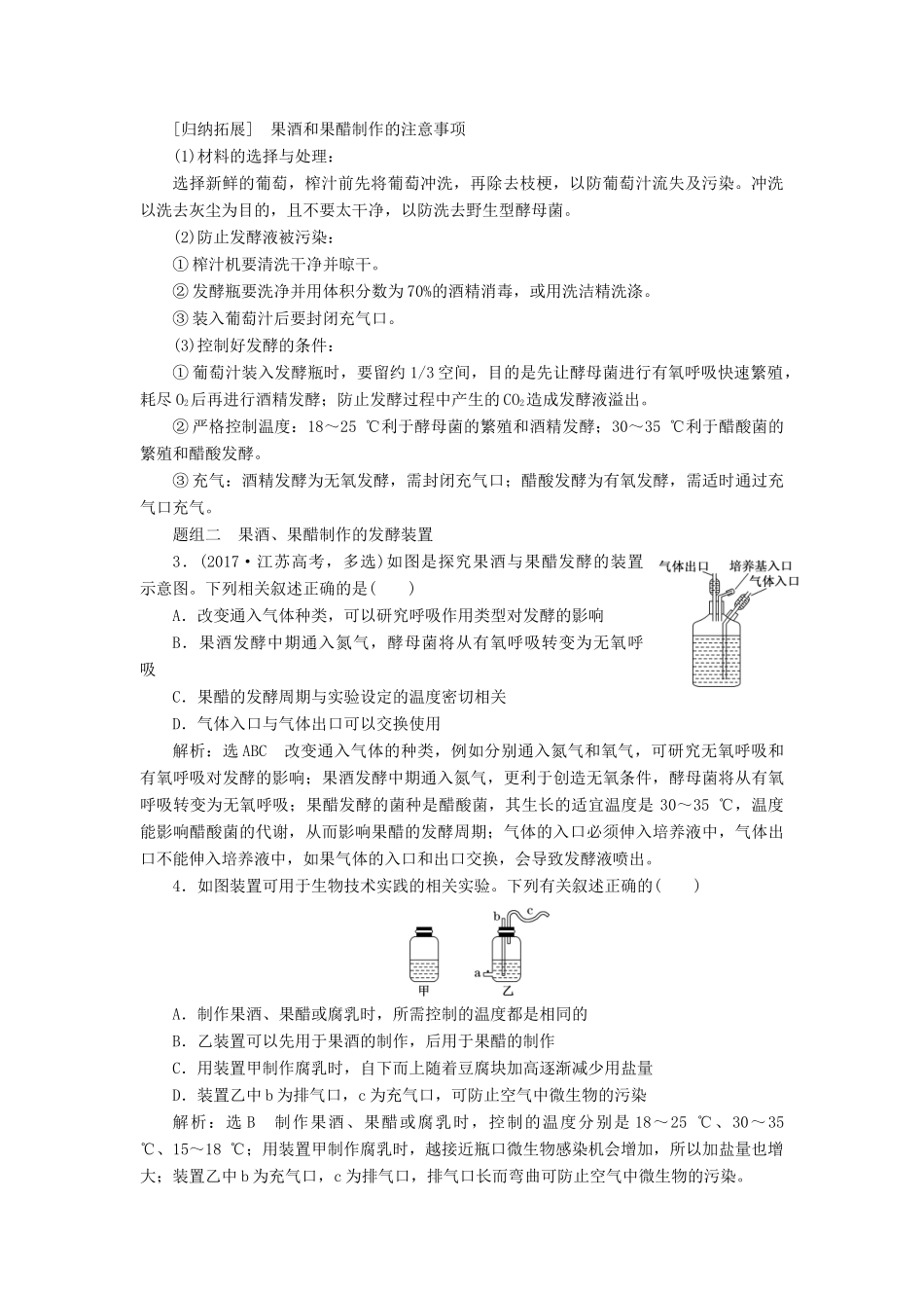 （江苏专版）高考生物一轮复习 第1讲 生物技术在食品加工中的应用讲义（含解析）（选修1）-人教版高三选修1生物教案_第3页