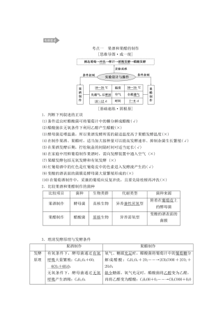 （江苏专版）高考生物一轮复习 第1讲 生物技术在食品加工中的应用讲义（含解析）（选修1）-人教版高三选修1生物教案