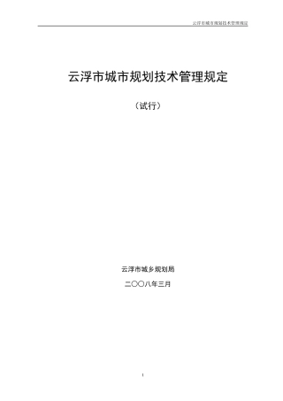 云浮市城市规划技术管理规定(试行)