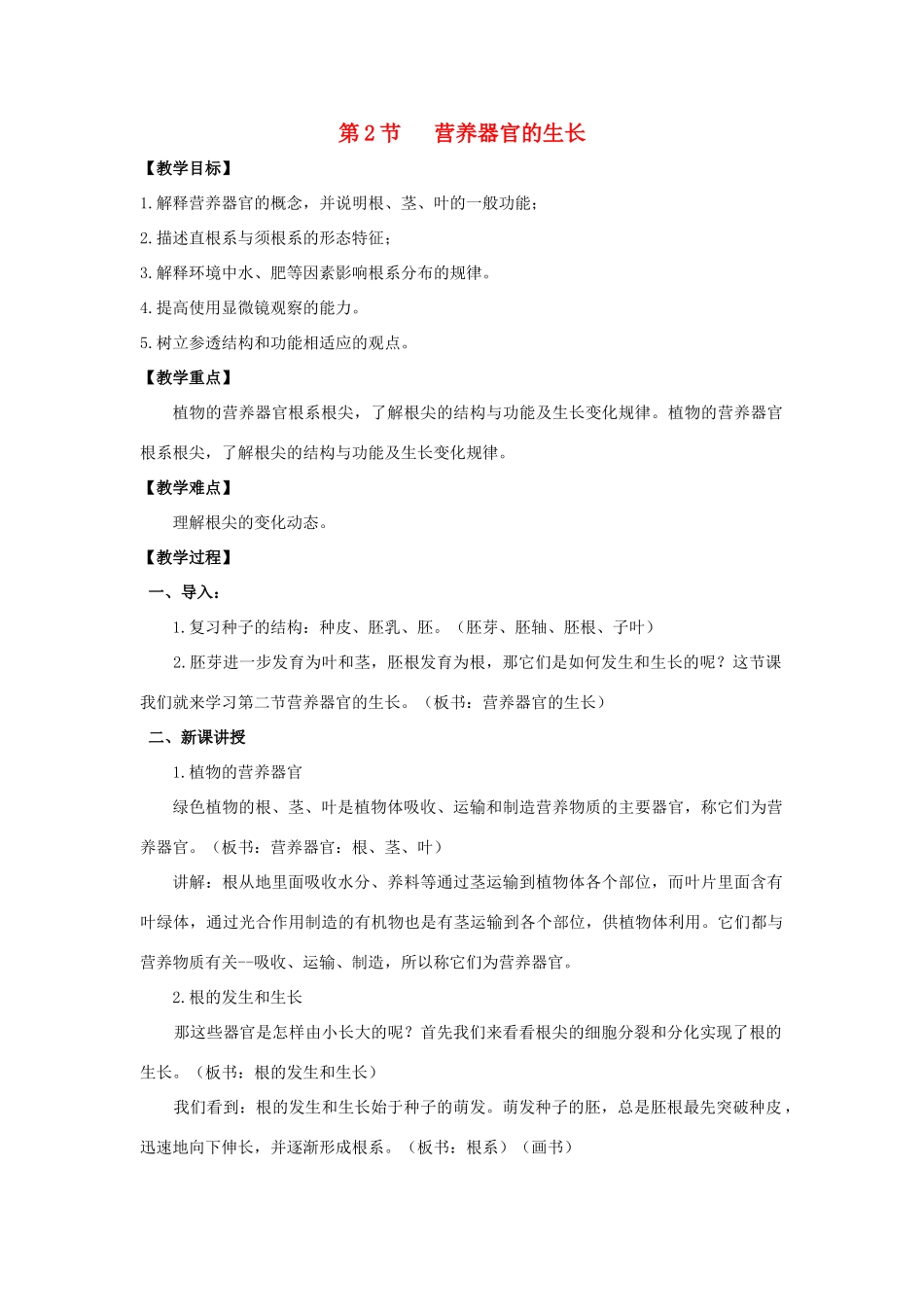 七年级生物上册 6.2 营养器官的生长教案 北师大版-北师大版初中七年级上册生物教案_第1页