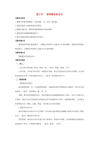 七年级生物上册 6.2 营养器官的生长教案 北师大版-北师大版初中七年级上册生物教案