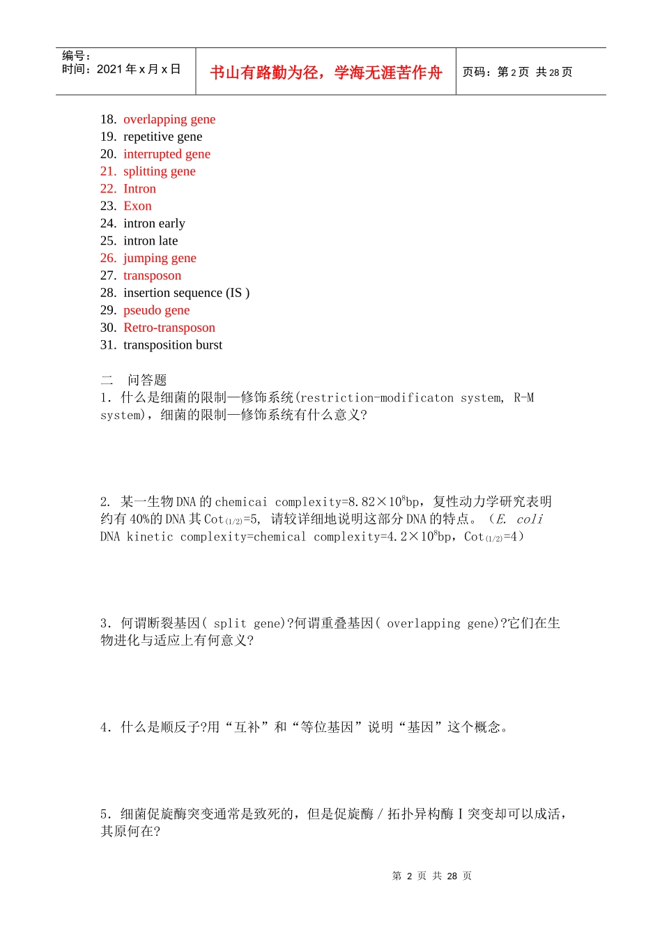 分子生物学习题集_第2页