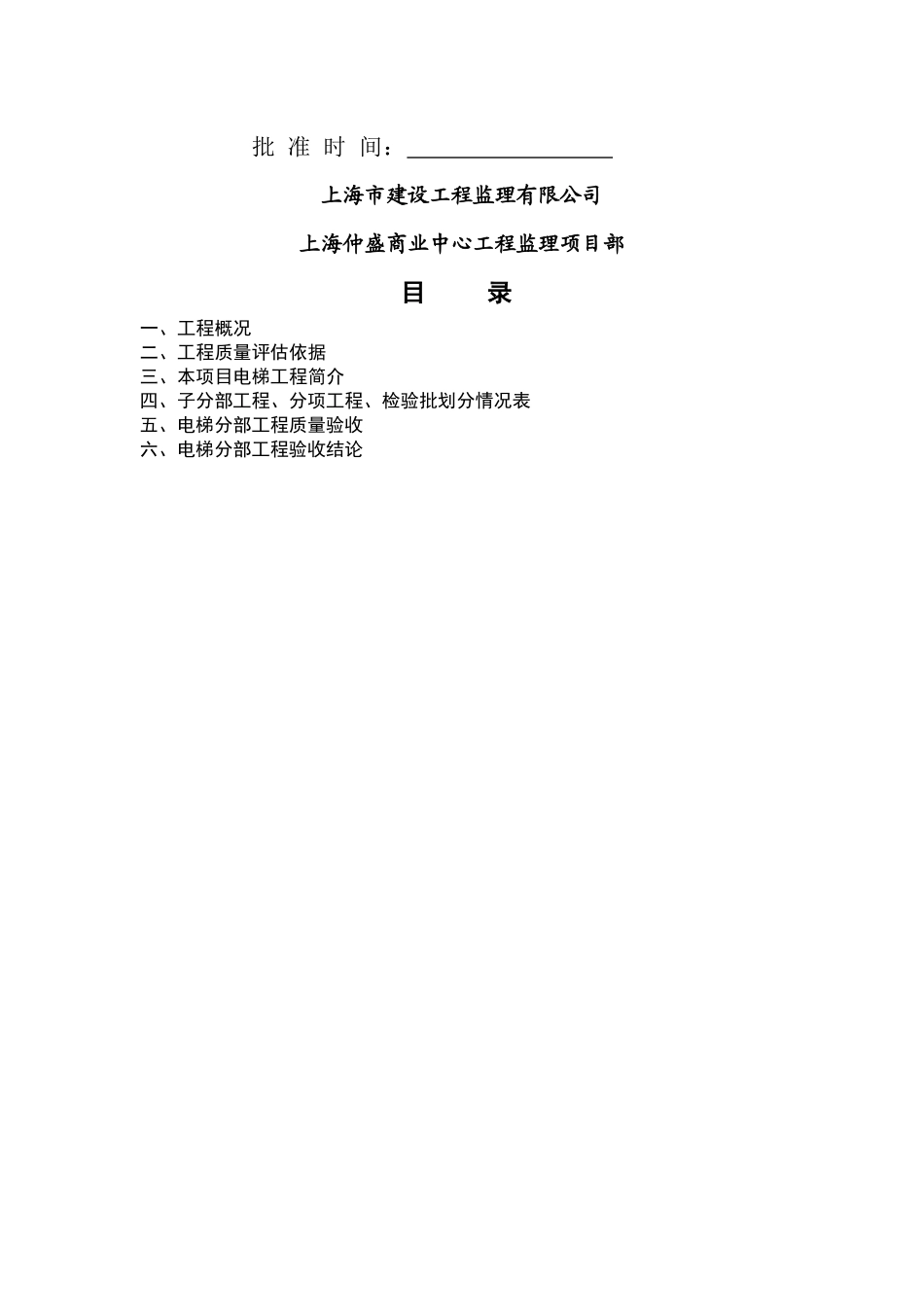 上海市电梯分部工程质量评估报告_第2页