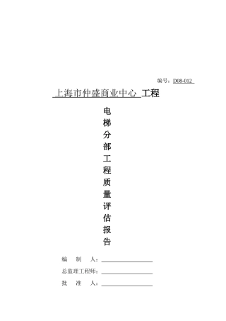 上海市电梯分部工程质量评估报告