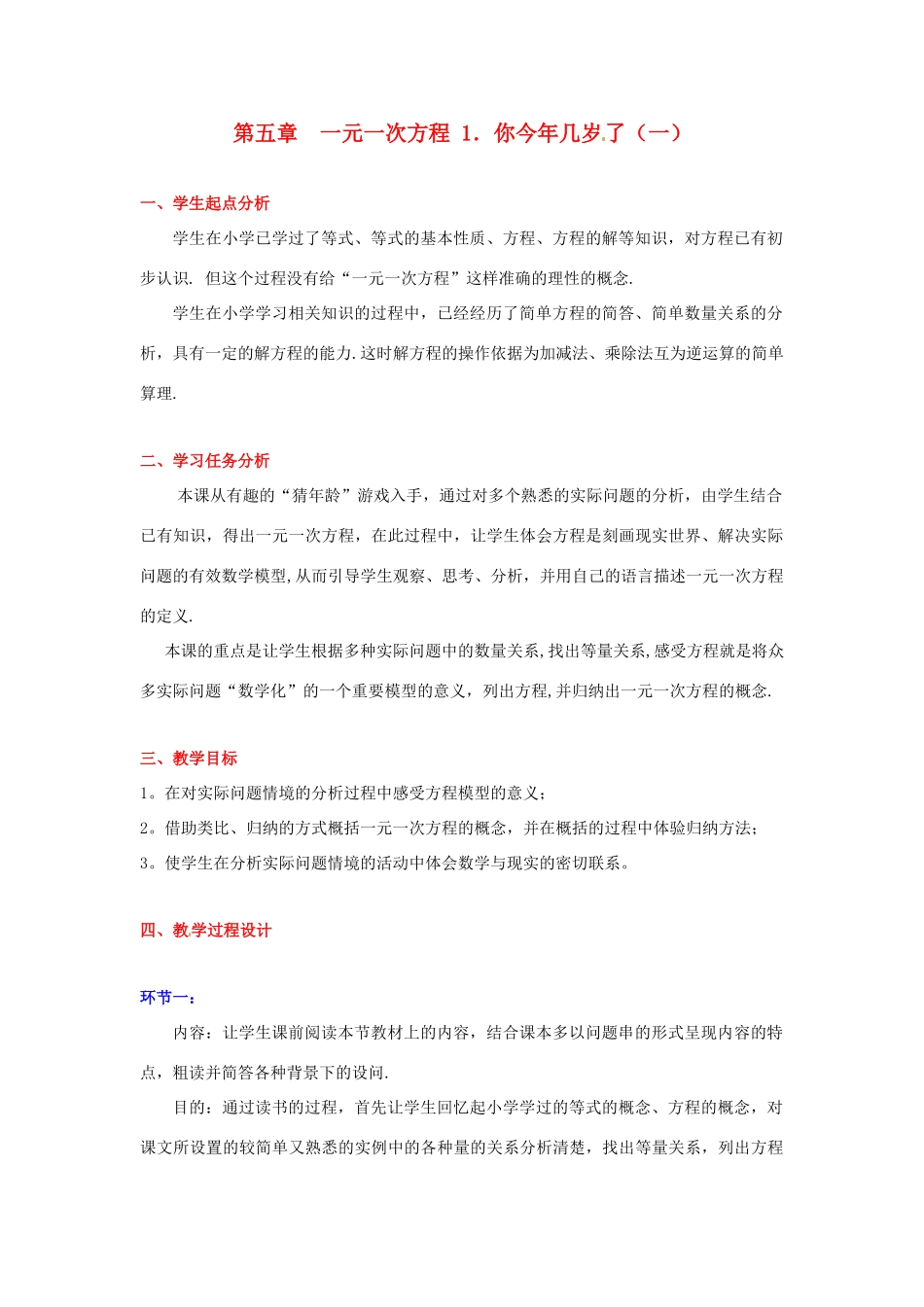 辽宁省凌海市石山初级中学七年级数学上册 第五章 5.1你今年几岁了（一）教学设计 北师大版_第1页