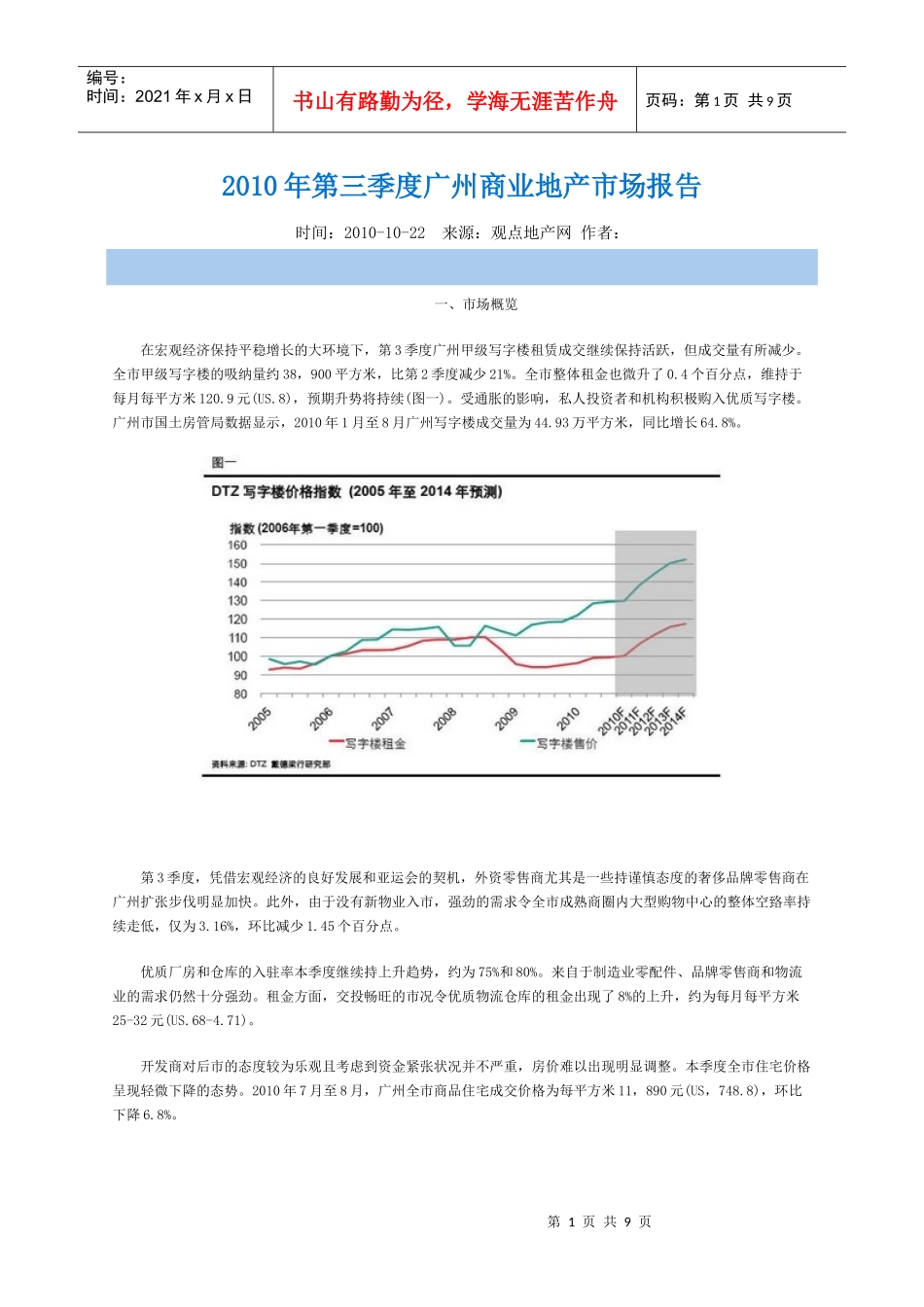 XXXX年第三季度广州商业地产市场报告_第1页