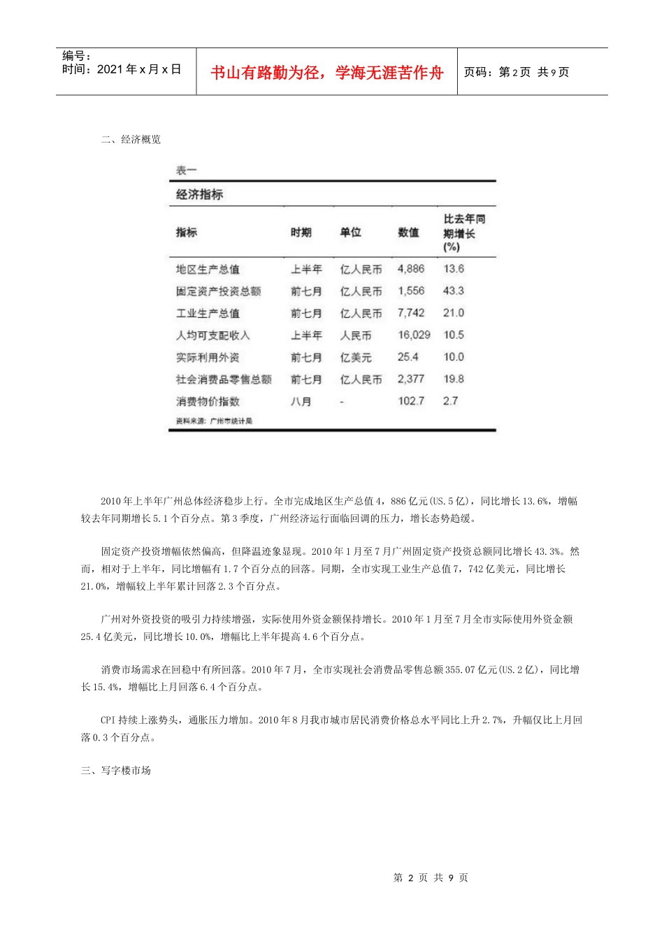 XXXX年第三季度广州商业地产市场报告_第2页