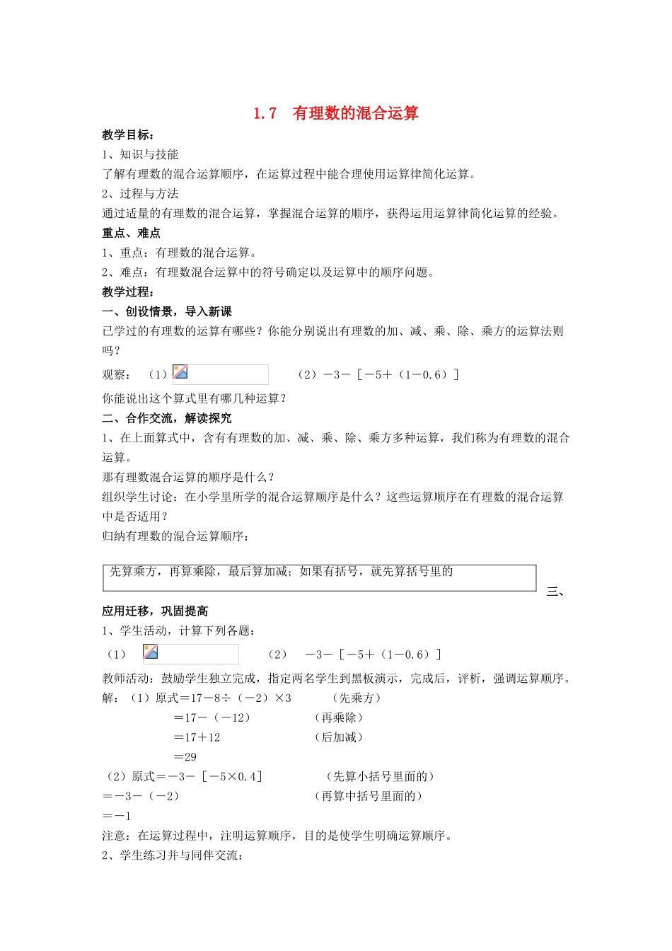 七年级数学上册 第1章 有理数 1.7 有理数的混合运算教案 （新版）湘教版-（新版）湘教版初中七年级上册数学教案_第1页
