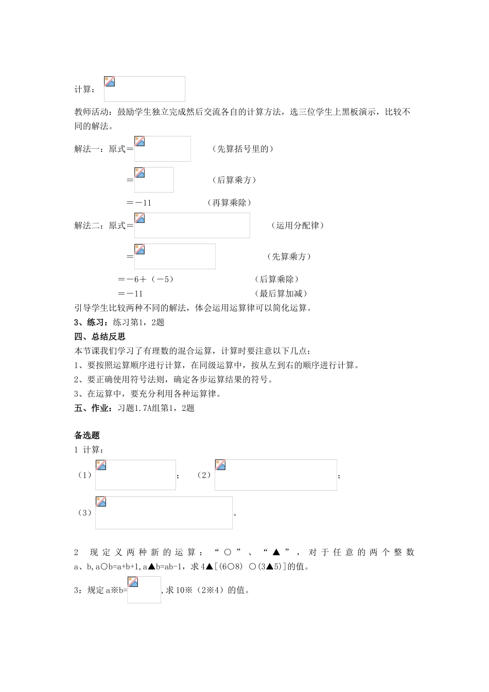 七年级数学上册 第1章 有理数 1.7 有理数的混合运算教案 （新版）湘教版-（新版）湘教版初中七年级上册数学教案_第2页
