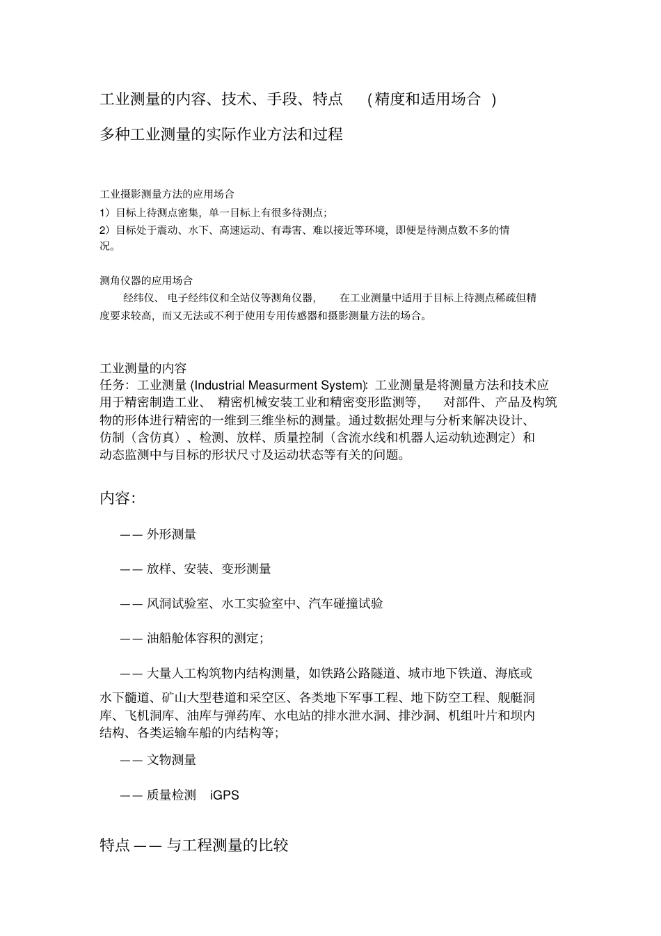 (完整word版)工业测量复习(武大适用)_第1页