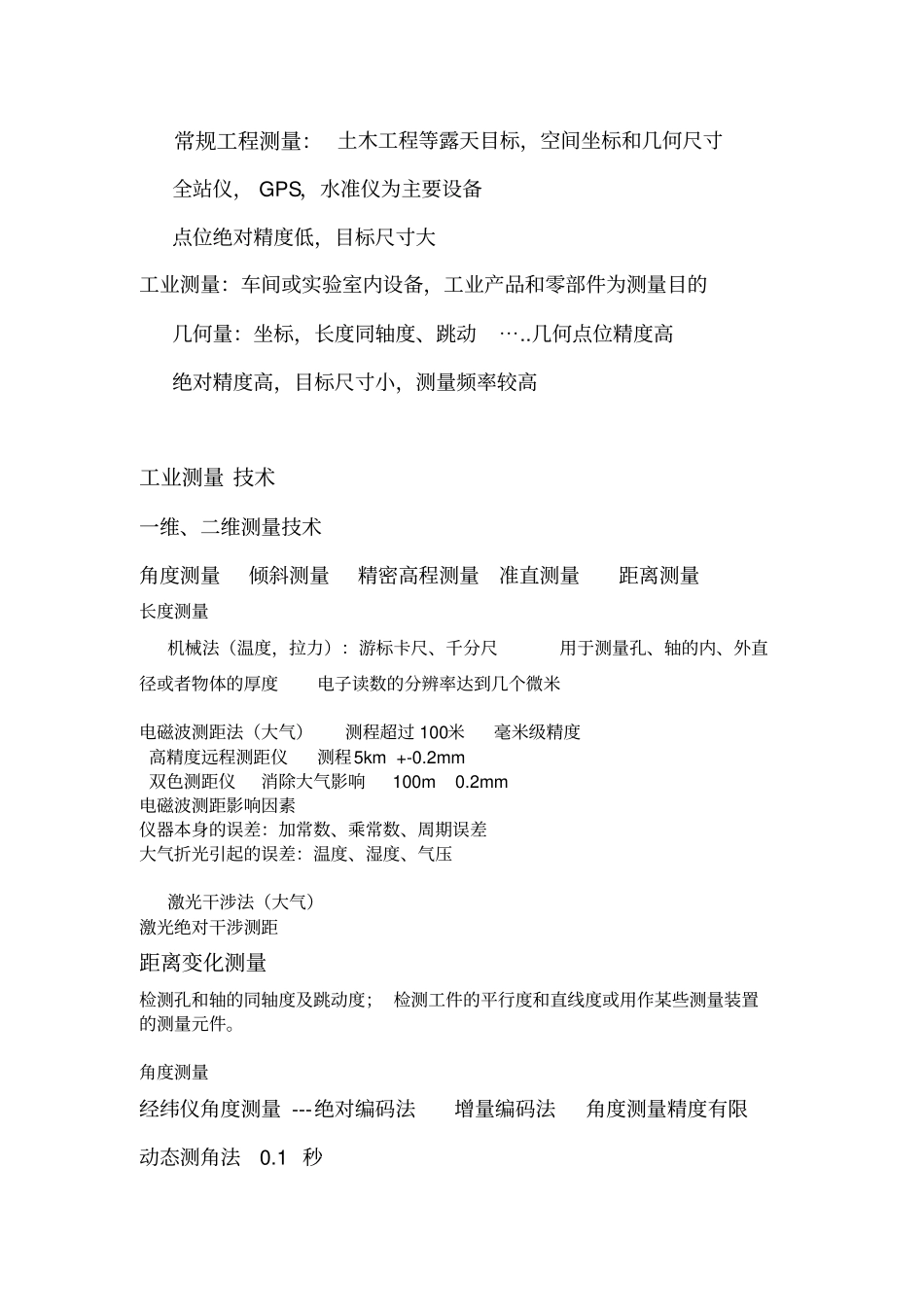 (完整word版)工业测量复习(武大适用)_第2页