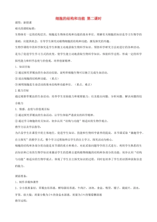 七年级生物上册 1.2.1 细胞的结构和功能（第2课时）优秀教案 （新版）济南版-（新版）济南版初中七年级上册生物教案