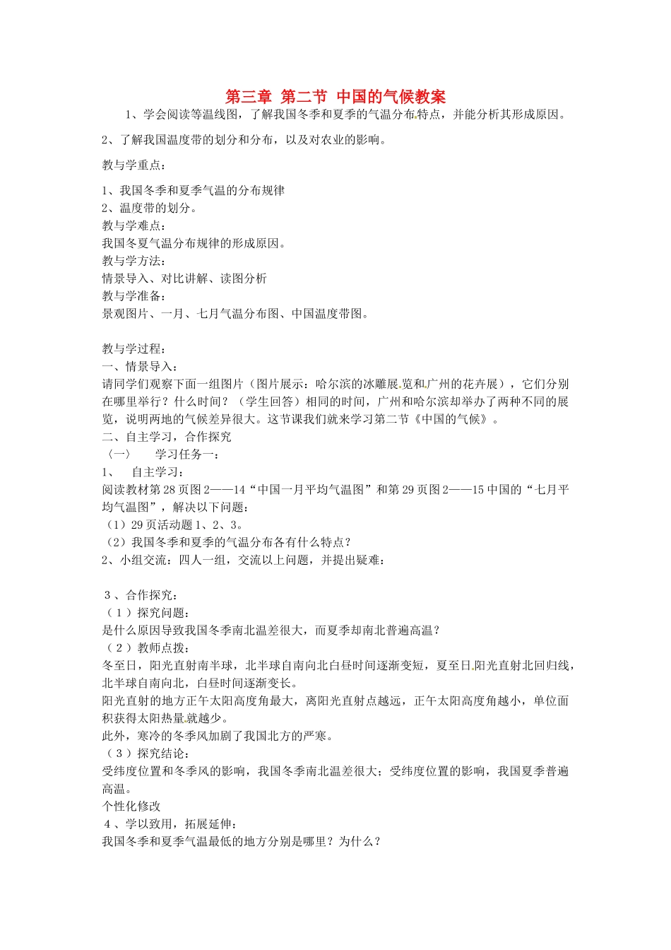 山东省肥城市石横镇初级中学八年级地理上册 第三章 第二节 中国的气候教案 新人教版_第1页