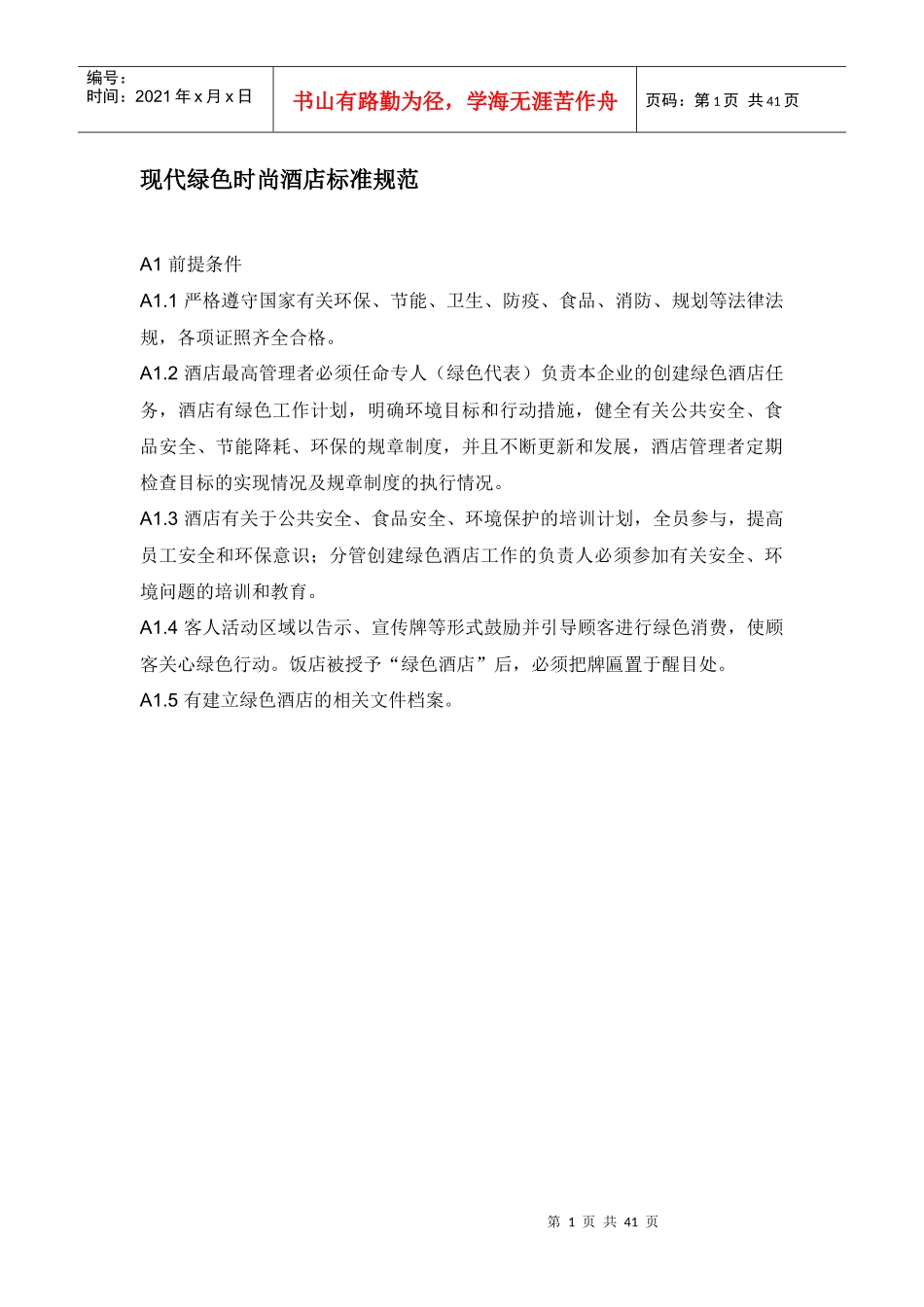 【精品】XXXX现代时尚绿色酒店管理规范【大全】_第1页