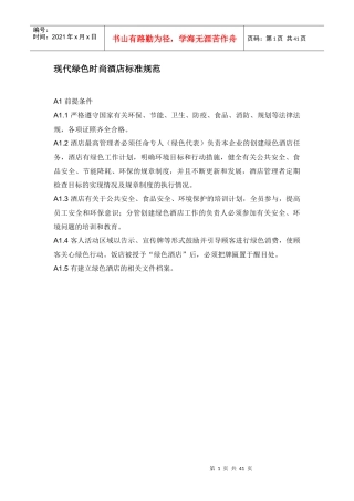 【精品】XXXX现代时尚绿色酒店管理规范【大全】