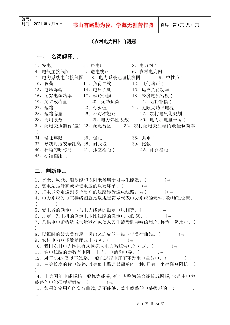 《农村电力网》自测题_第1页
