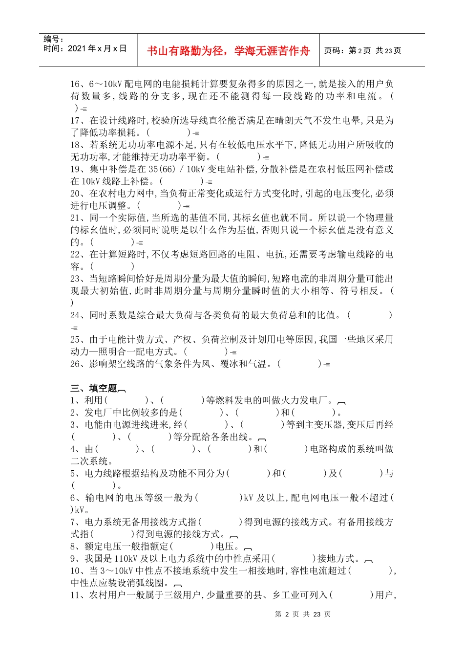 《农村电力网》自测题_第2页