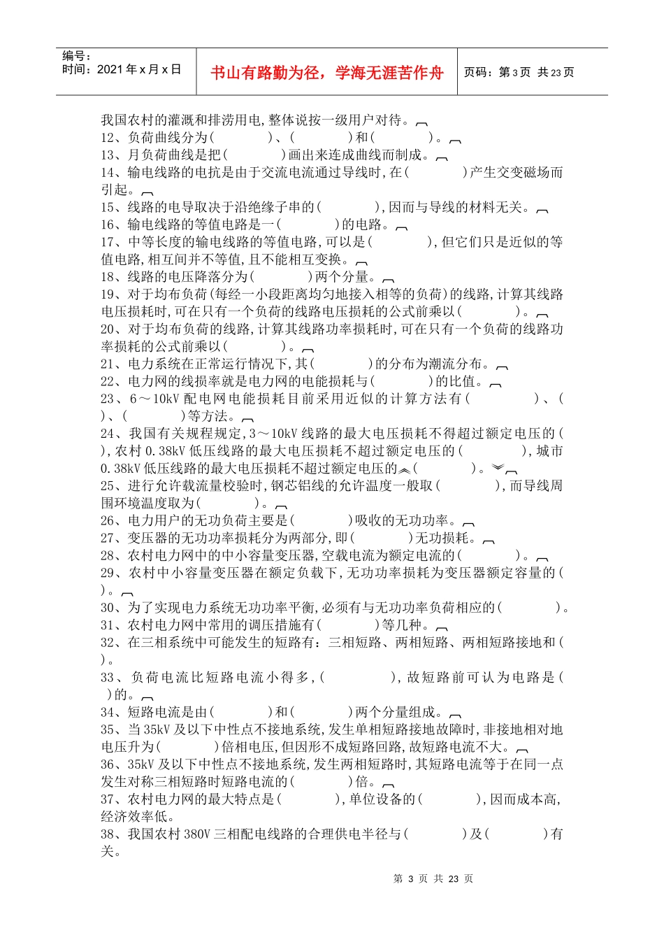 《农村电力网》自测题_第3页