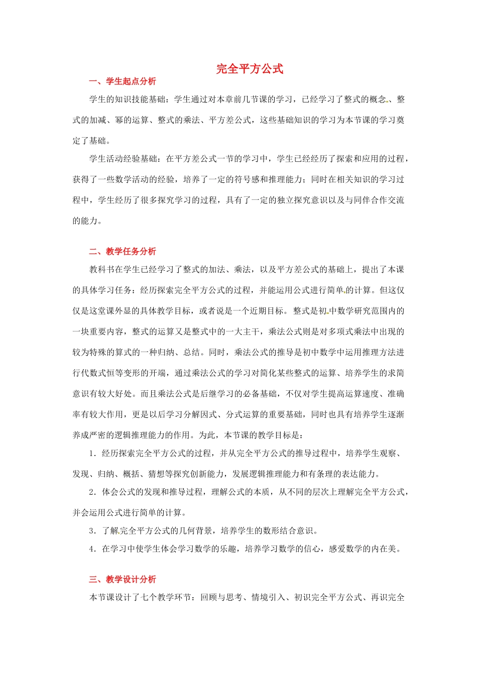 山东省青岛市城阳区第七中学七年级数学下册 1.6 完全平方公式教案（一） 北师大版_第1页