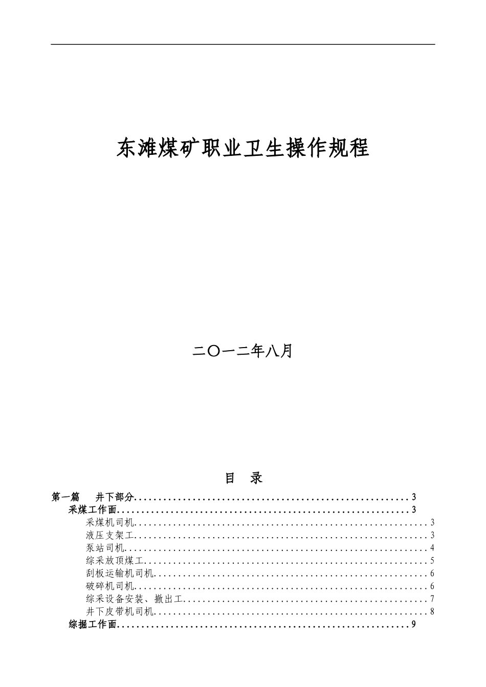东滩煤矿职业卫生操作规程_第1页