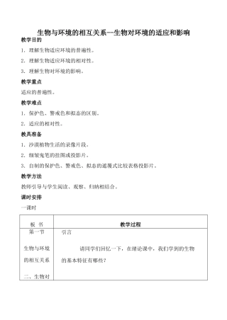 高中生物旧人教必修2生物与环境的相互关系--生物对环境的适应和影响