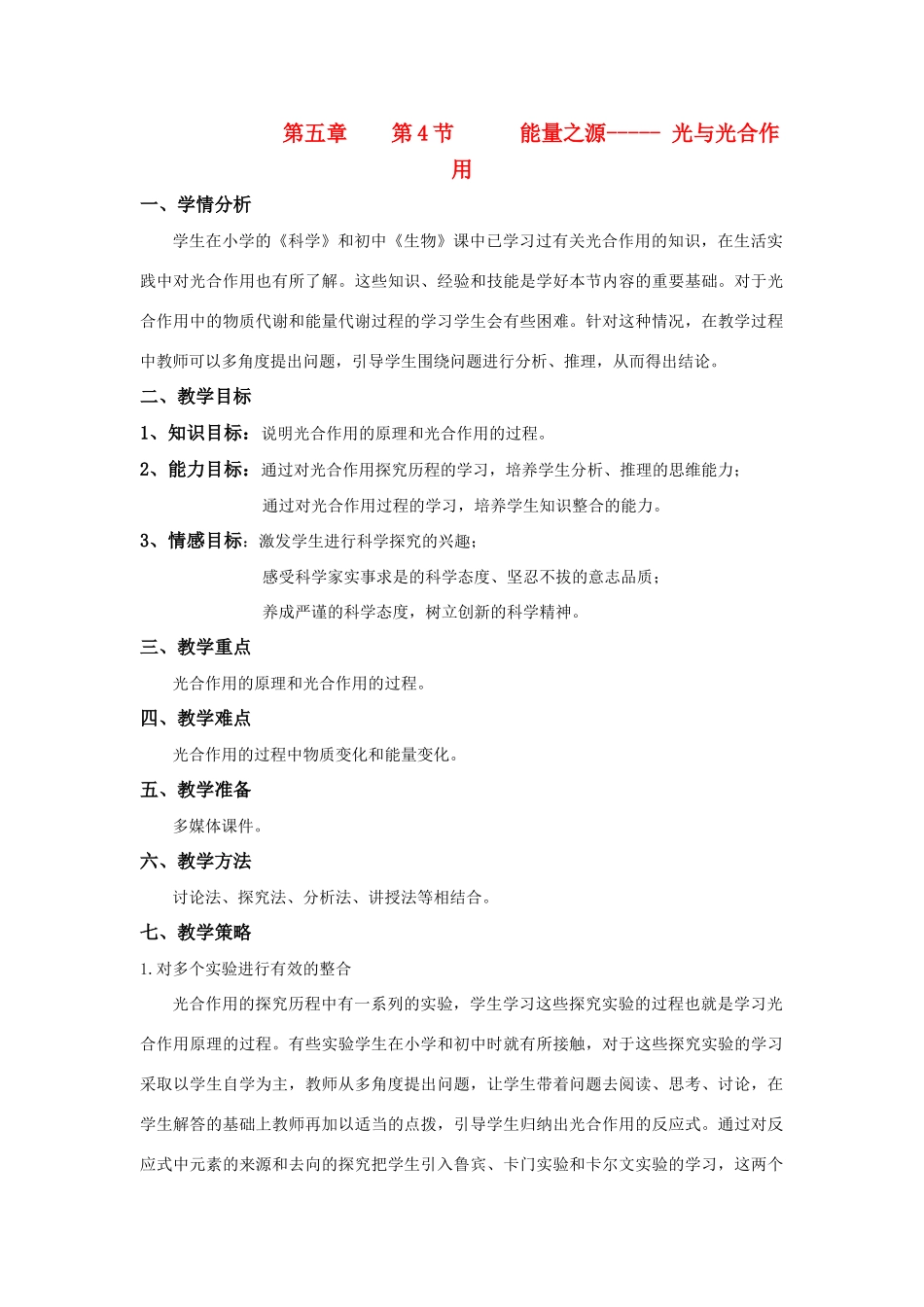 高中生物 第五章 第四节 能量之源-光与光合作用教学设计 新人教版必修1_第1页
