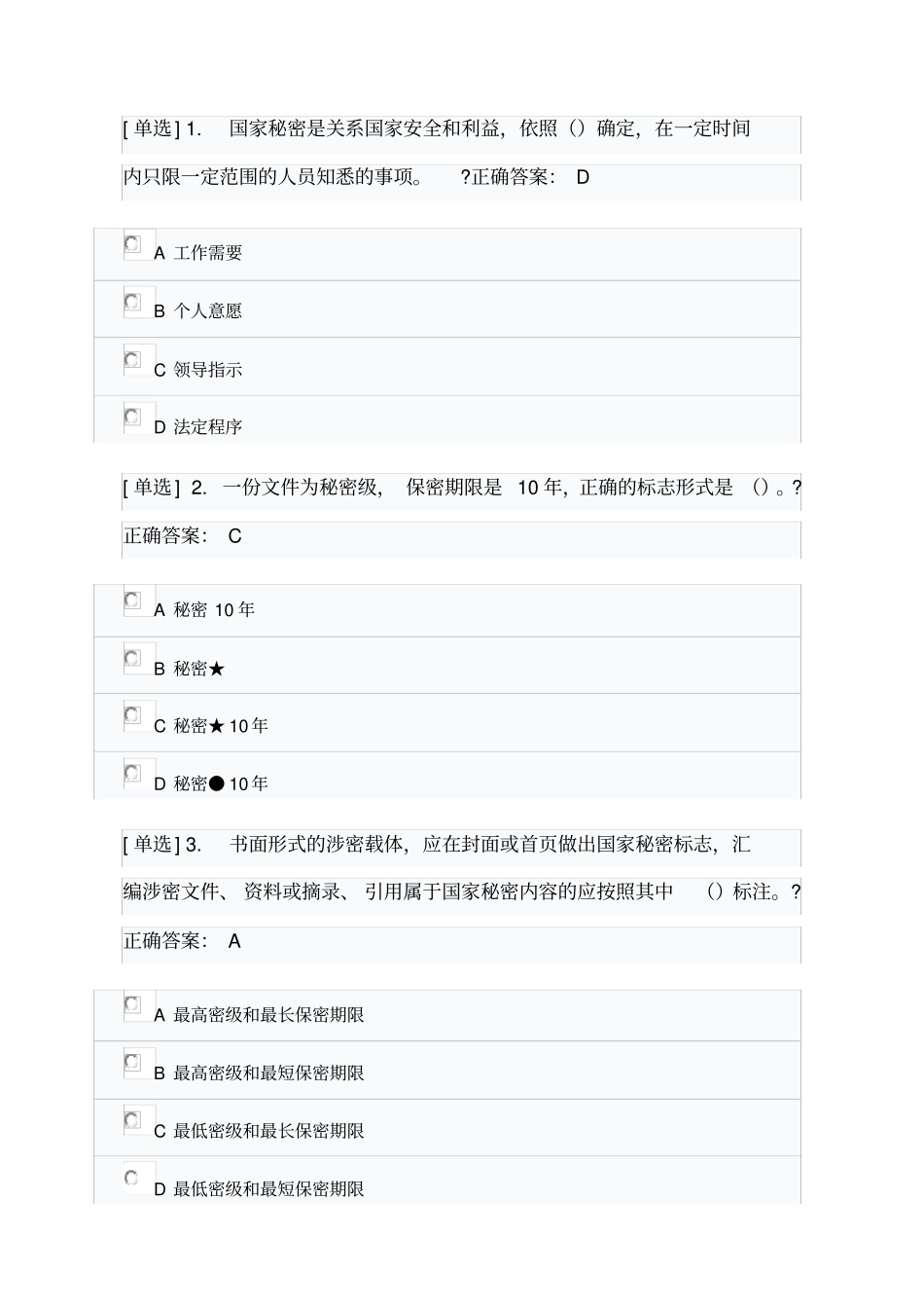 学法平台保守国家秘密法测试答案_第1页