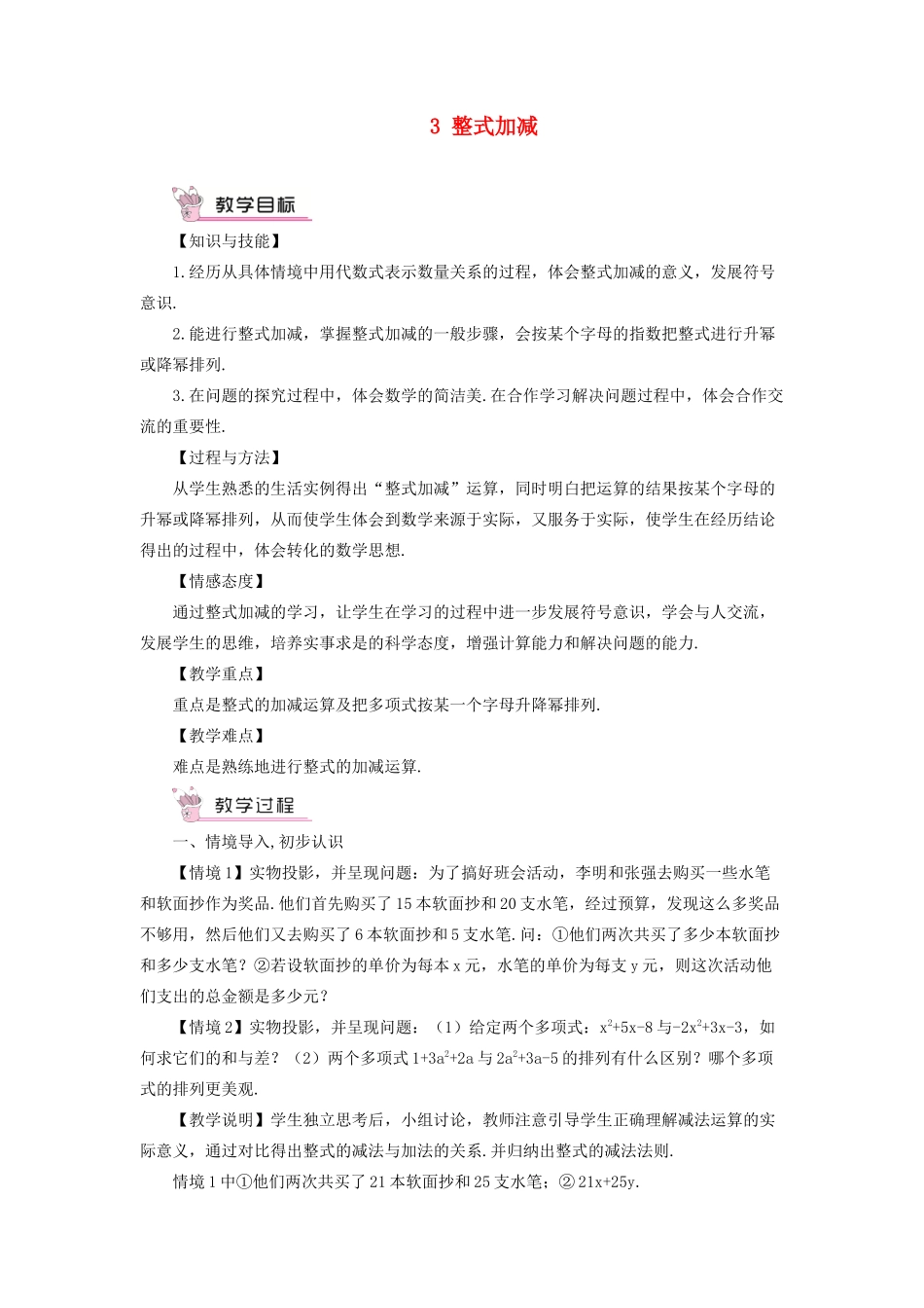 七年级数学上册 第2章 整式加减2.2 整式加减 3整式加减教案 （新版）沪科版-（新版）沪科版初中七年级上册数学教案_第1页