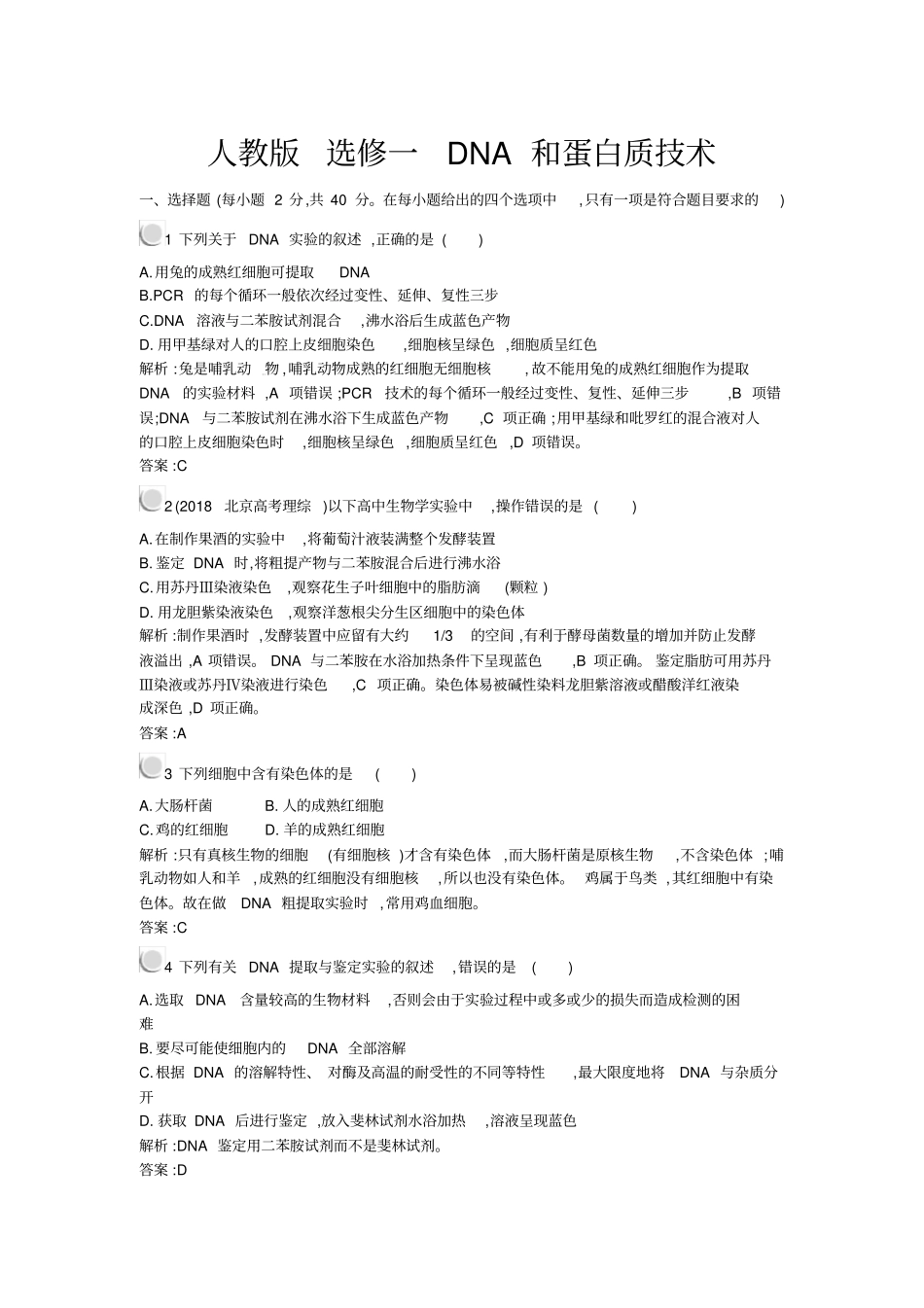 人教版选修一DNA和蛋白质技术作业_第1页