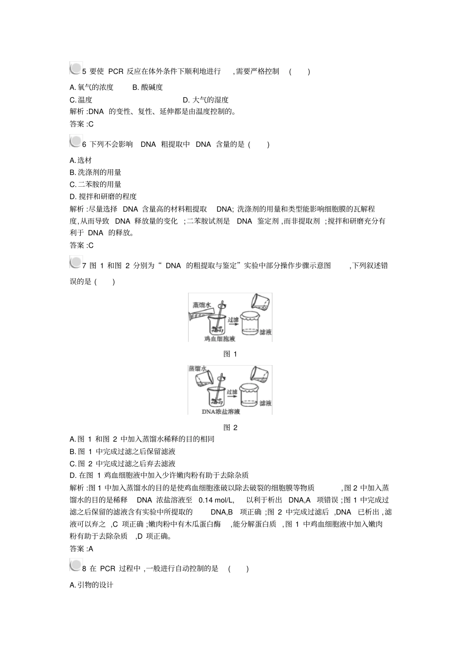 人教版选修一DNA和蛋白质技术作业_第2页