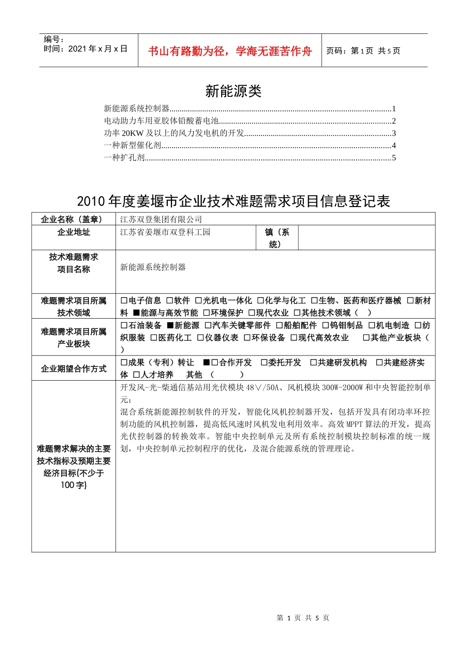 XXXX江苏省姜堰市企业技术难题需求-新能源-XXXX年_第1页