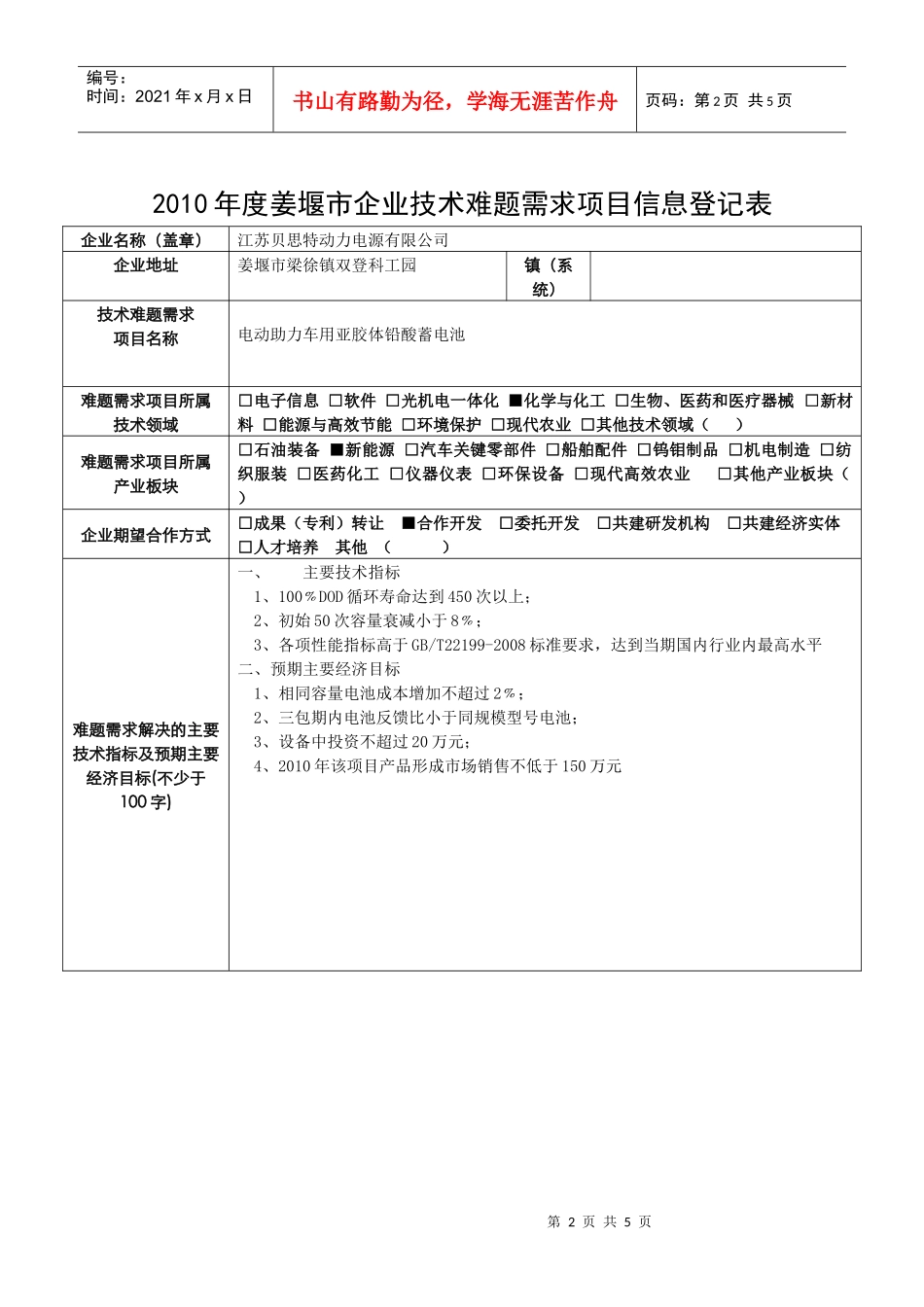 XXXX江苏省姜堰市企业技术难题需求-新能源-XXXX年_第2页
