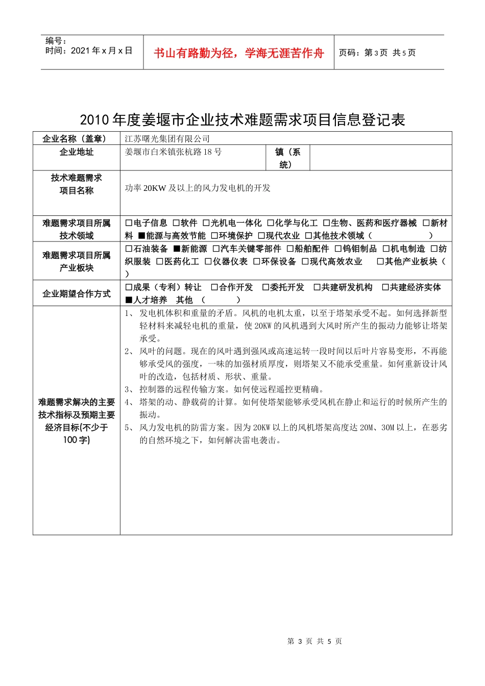 XXXX江苏省姜堰市企业技术难题需求-新能源-XXXX年_第3页