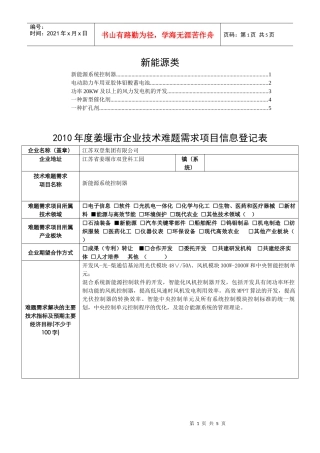 XXXX江苏省姜堰市企业技术难题需求-新能源-XXXX年