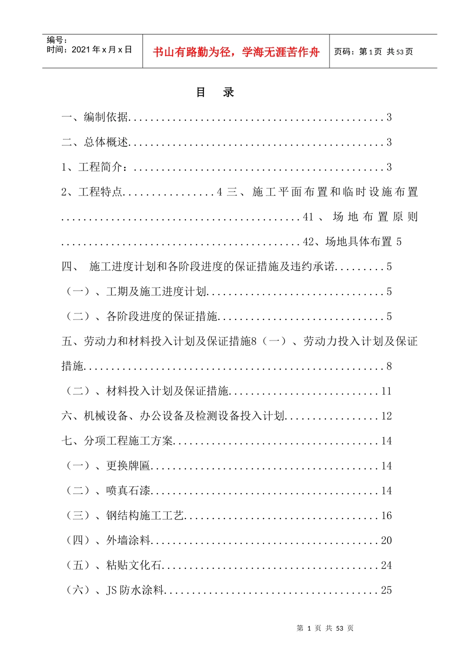 XXXX年大连市中山区建筑物外立面刷新改造工程施工组织设计_第1页