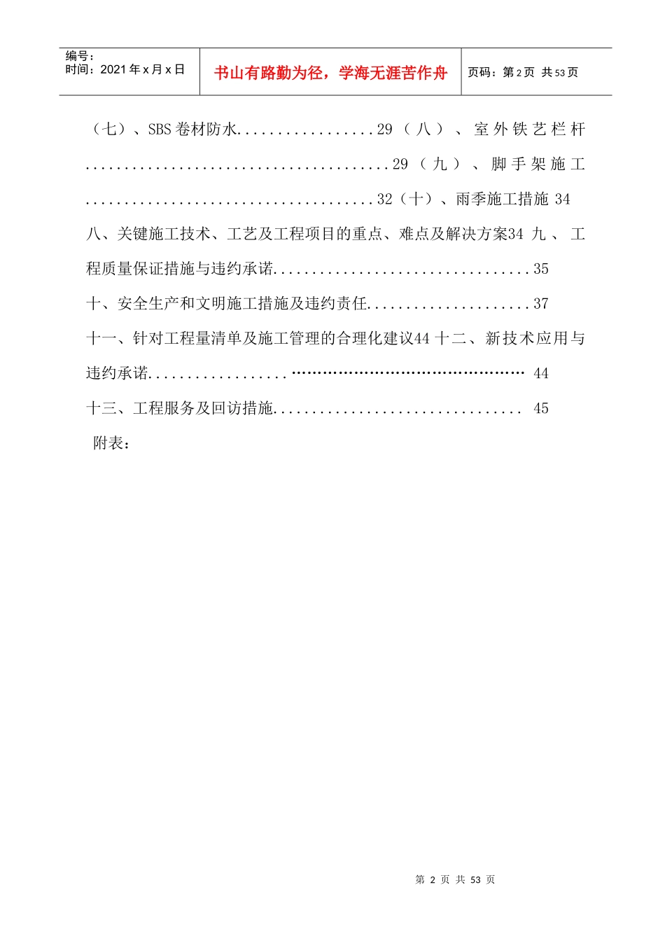 XXXX年大连市中山区建筑物外立面刷新改造工程施工组织设计_第2页