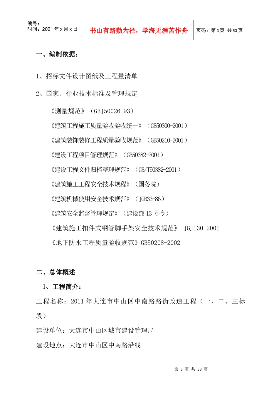 XXXX年大连市中山区建筑物外立面刷新改造工程施工组织设计_第3页
