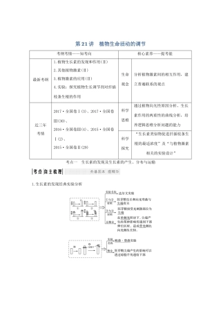 高考生物总复习 第21讲 植物生命活动的调节教案 中图版-中图版高三全册生物教案