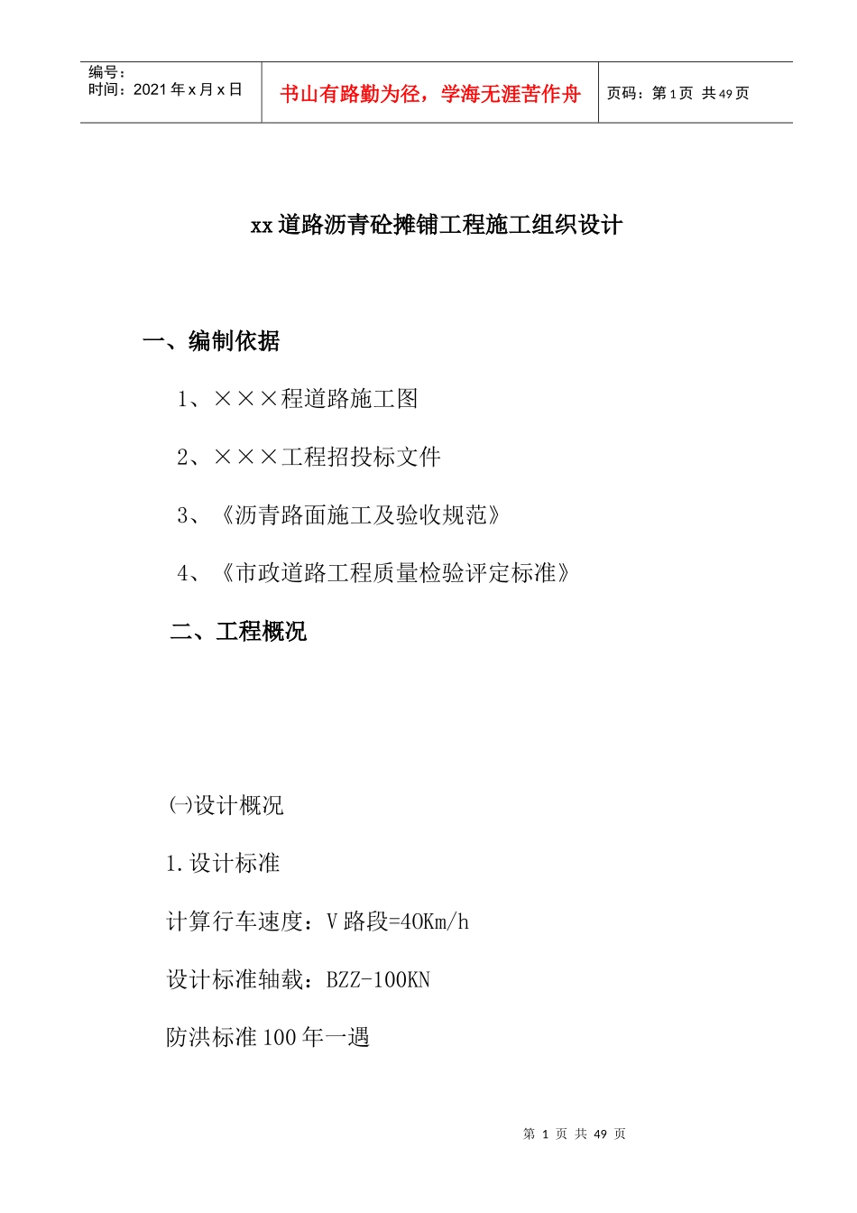 ××道路沥青砼摊铺工程施工组织设计-doc22_第1页