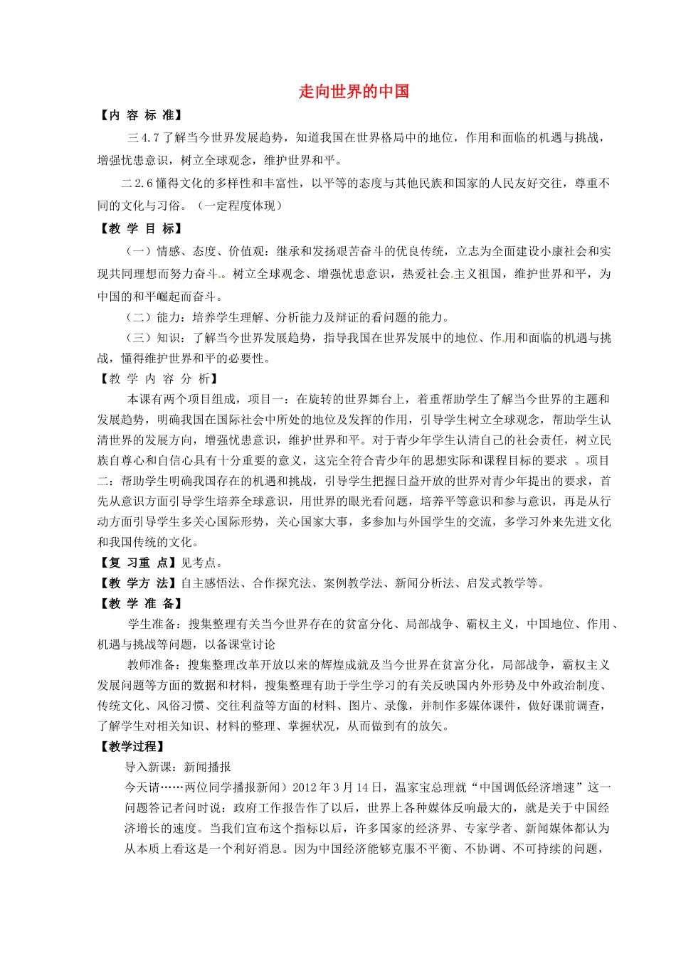 山东省胶南市大场镇中心中学八年级地理下册 走向世界的中国教案 湘教版_第1页